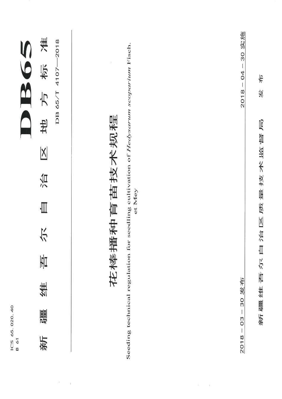 DB65T 4107-2018花棒播种育苗技术规程.pdf_第1页