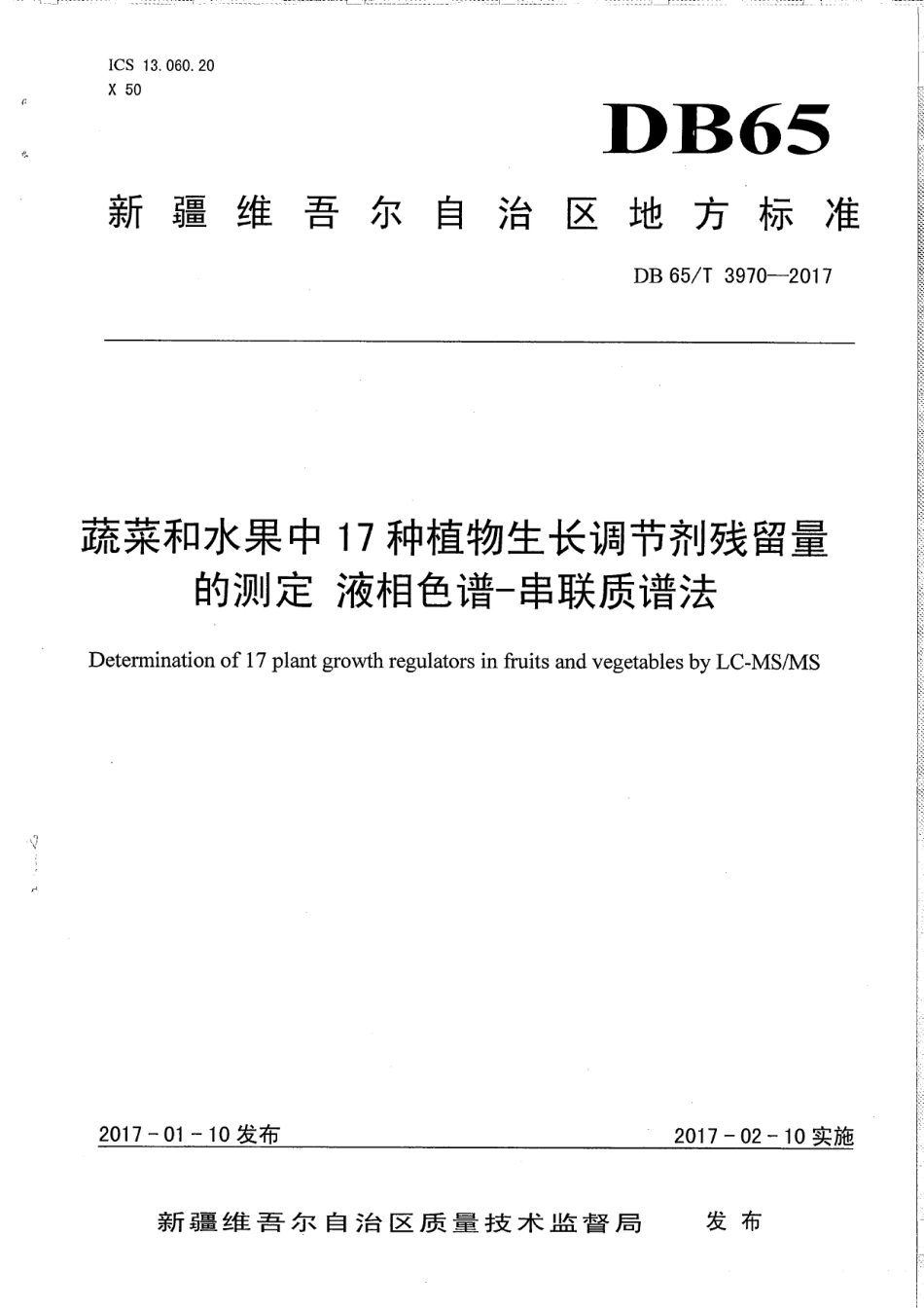 DB65T 3970-2017蔬菜和水果中17种植物生长调节剂残留量的测定 液相色谱-串联质谱法.pdf_第1页