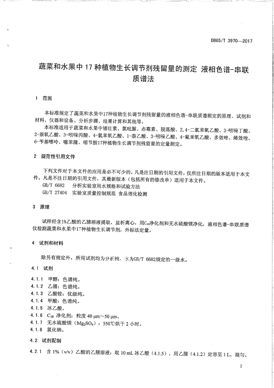 DB65T 3970-2017蔬菜和水果中17种植物生长调节剂残留量的测定 液相色谱-串联质谱法.pdf_第3页