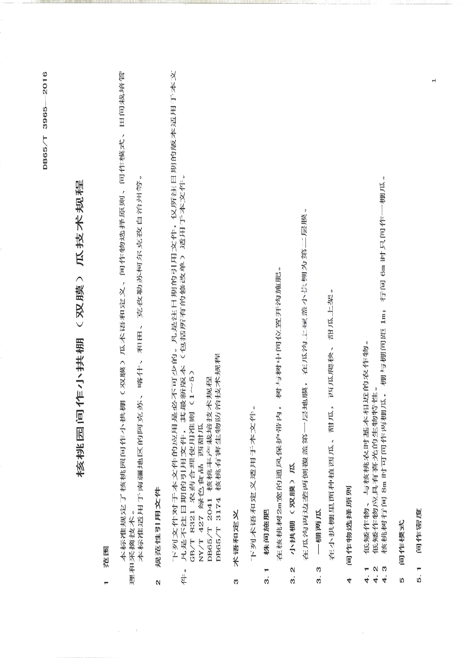 DB65T 3965-2016核桃园间作小拱棚（双膜）瓜技术规程.pdf_第3页