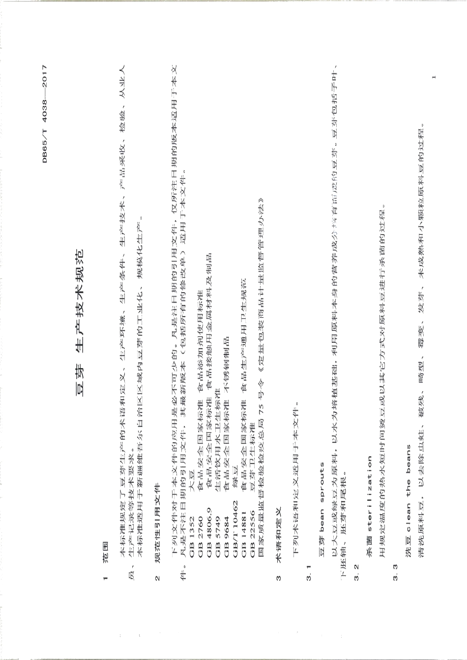 DB65T 4038-2017豆芽 生产技术规范.pdf_第3页