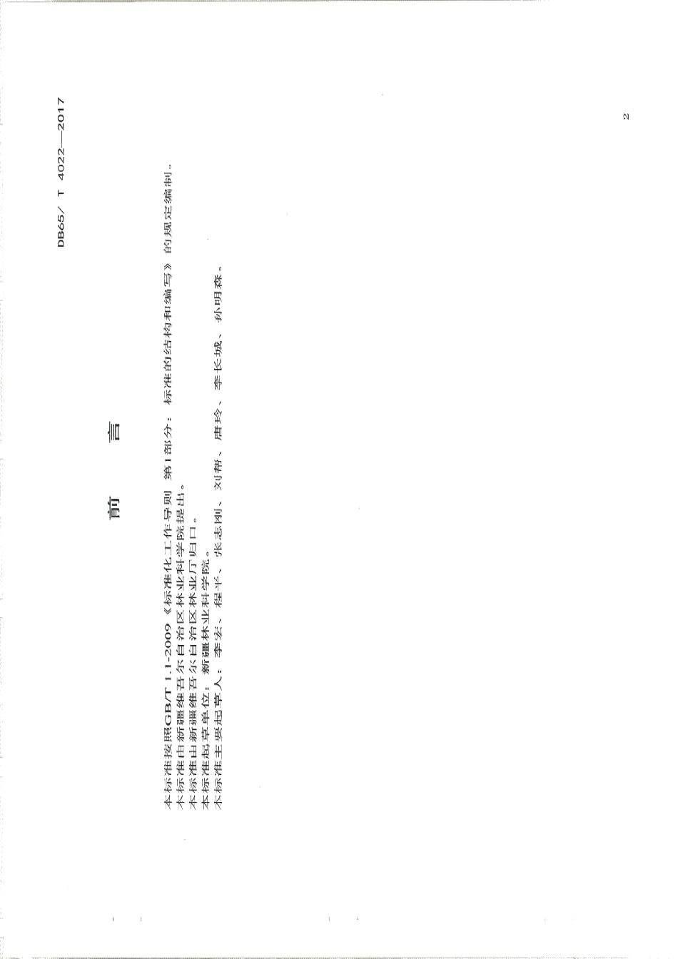 DB65T 4022-2017干旱区砂土枣树井式节水罐技术规程.pdf_第3页