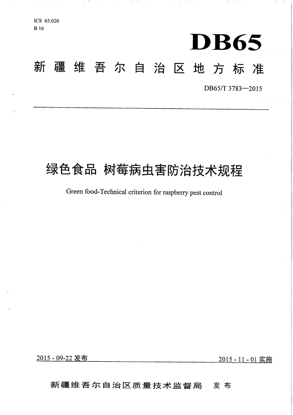 DB65T 3783-2015绿色食品 树莓病虫害防治技术规程.pdf_第1页