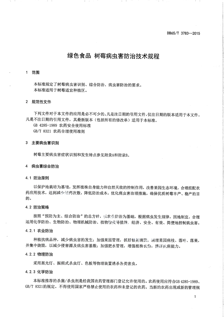 DB65T 3783-2015绿色食品 树莓病虫害防治技术规程.pdf_第3页