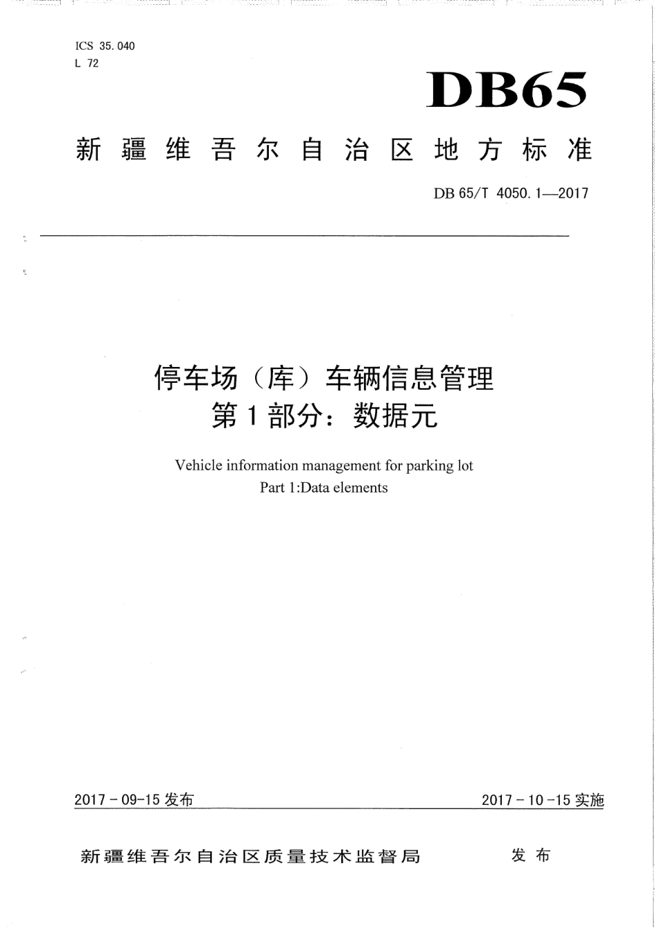 DB65T 4050.1-2017停车场（库）车辆信息管理 第1部分：数据元.pdf_第1页
