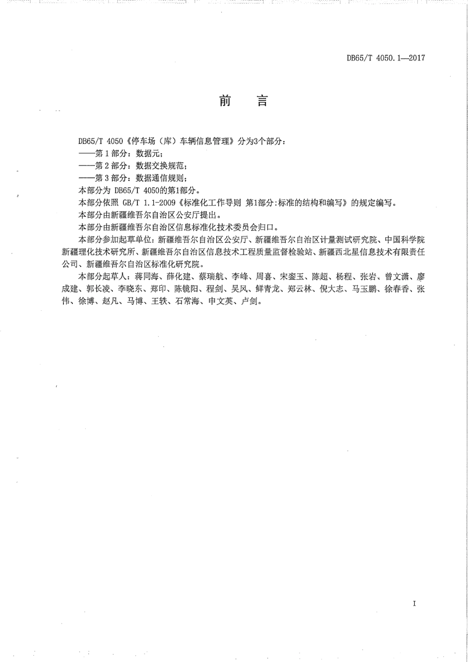 DB65T 4050.1-2017停车场（库）车辆信息管理 第1部分：数据元.pdf_第2页