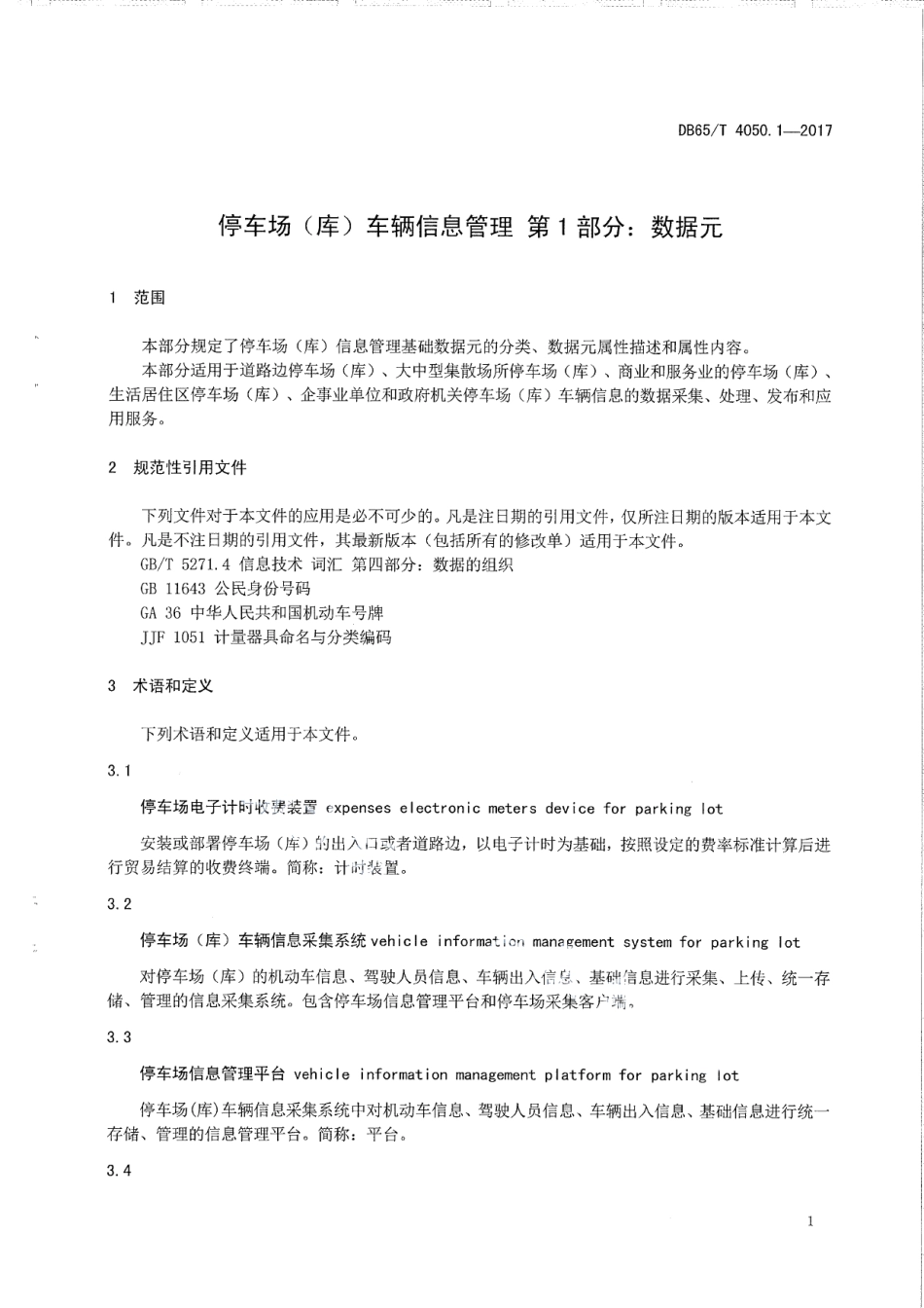 DB65T 4050.1-2017停车场（库）车辆信息管理 第1部分：数据元.pdf_第3页
