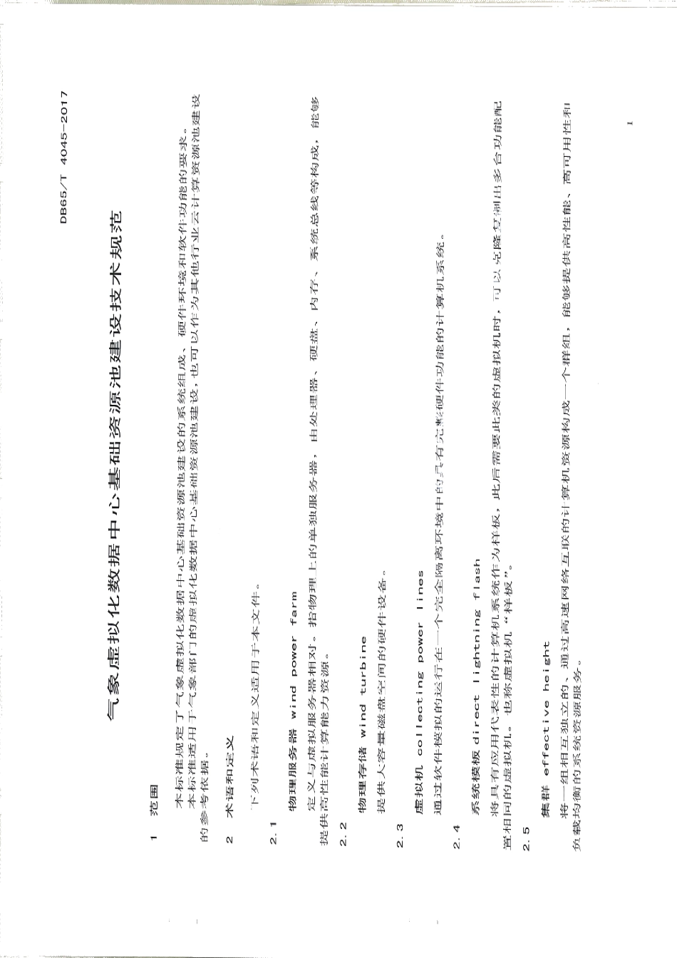DB65T 4045-2017气象虚拟化数据中心基础资源池建设技术规范.pdf_第3页