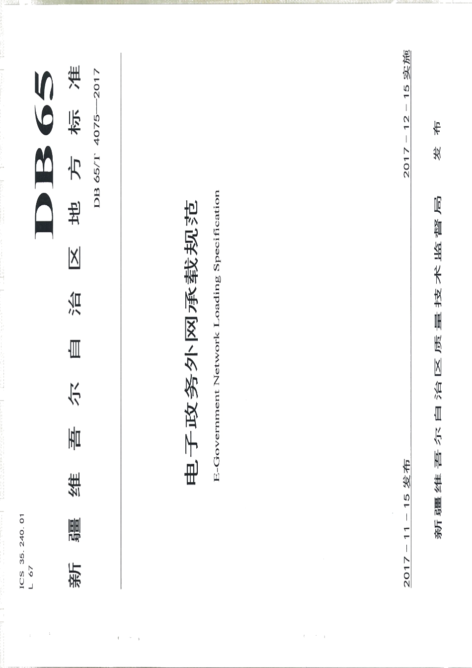 DB65T 4075-2017电子政务外网承载规范.pdf_第1页