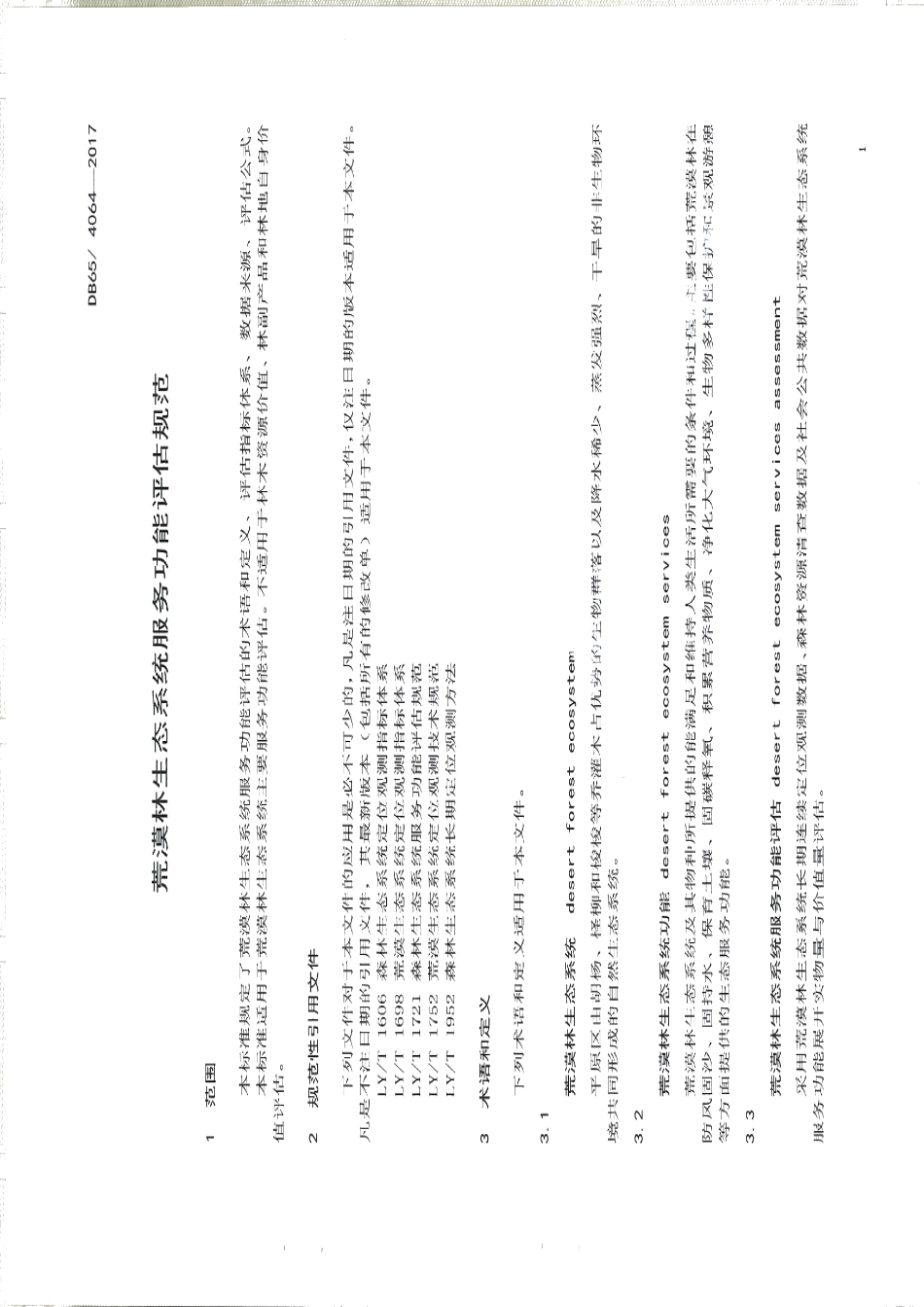 DB65T 4064-2017荒漠林生态系统服务功能评价规范.pdf_第3页