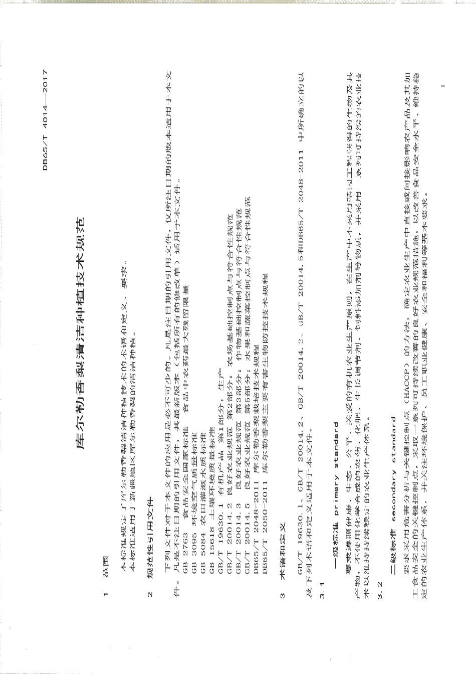 DB65T 4014-2017库尔勒香梨清洁种植技术规范.pdf_第3页