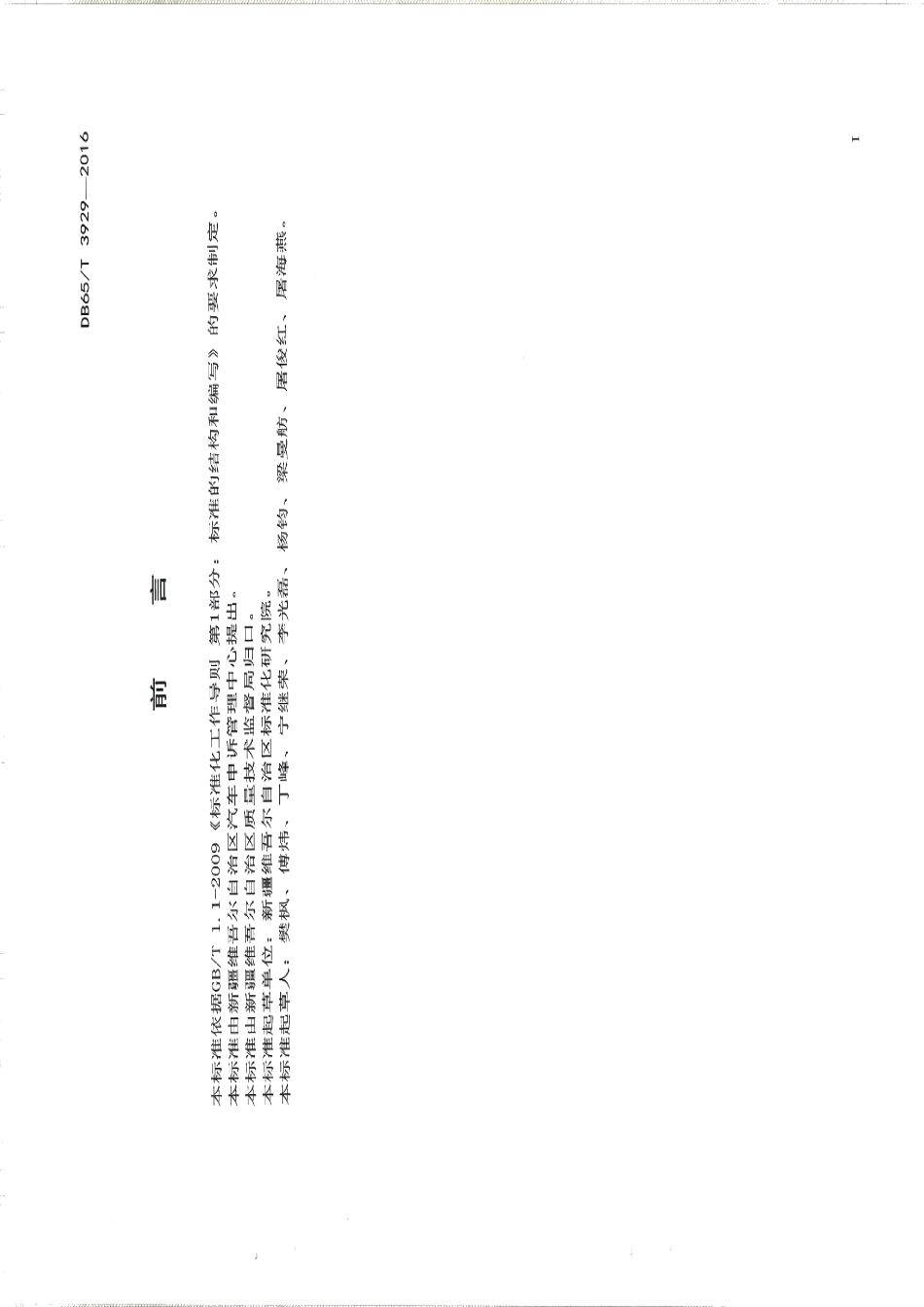 DB65T 3929-2016家用汽车产品销售及售后服务规范.pdf_第2页