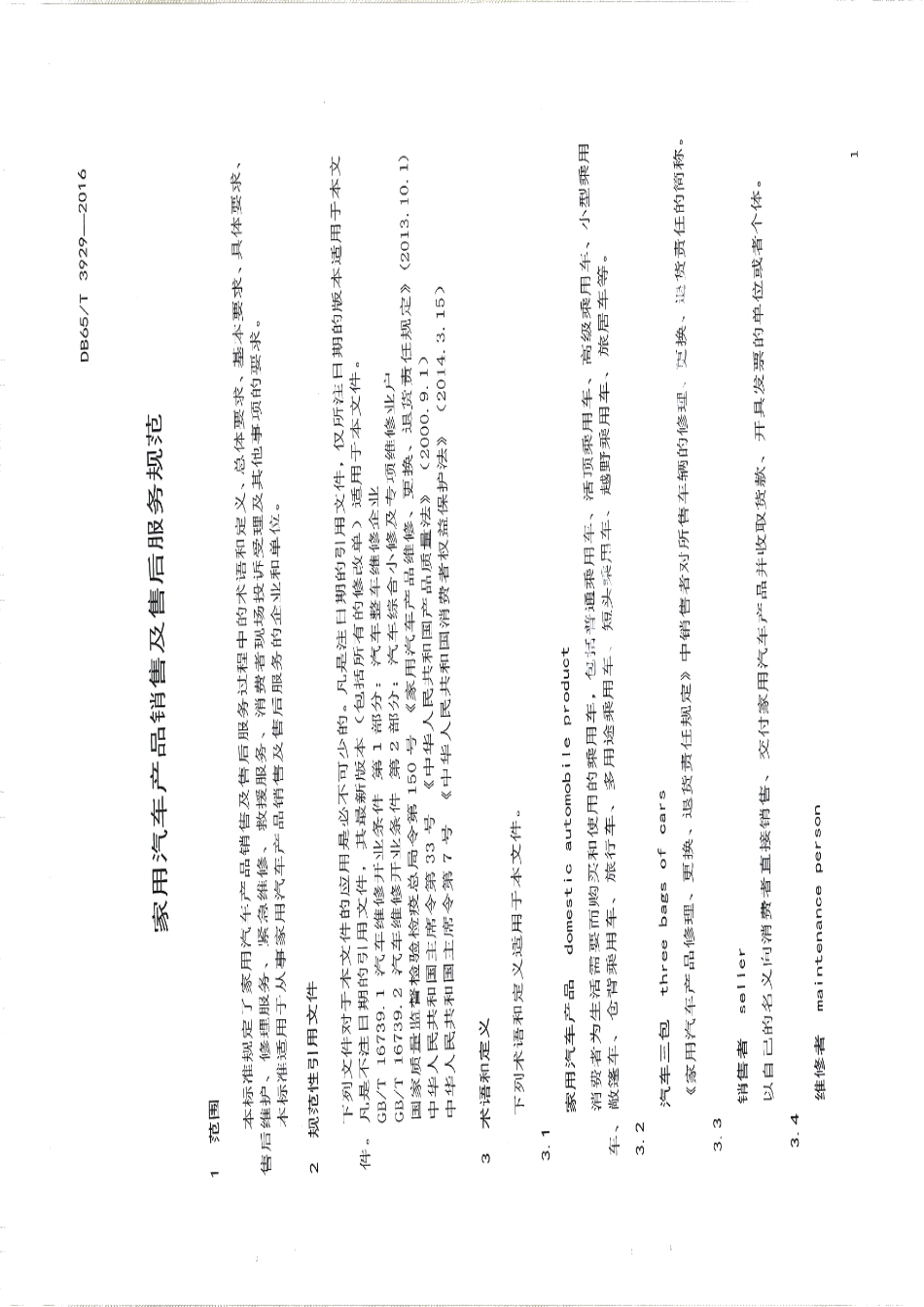 DB65T 3929-2016家用汽车产品销售及售后服务规范.pdf_第3页