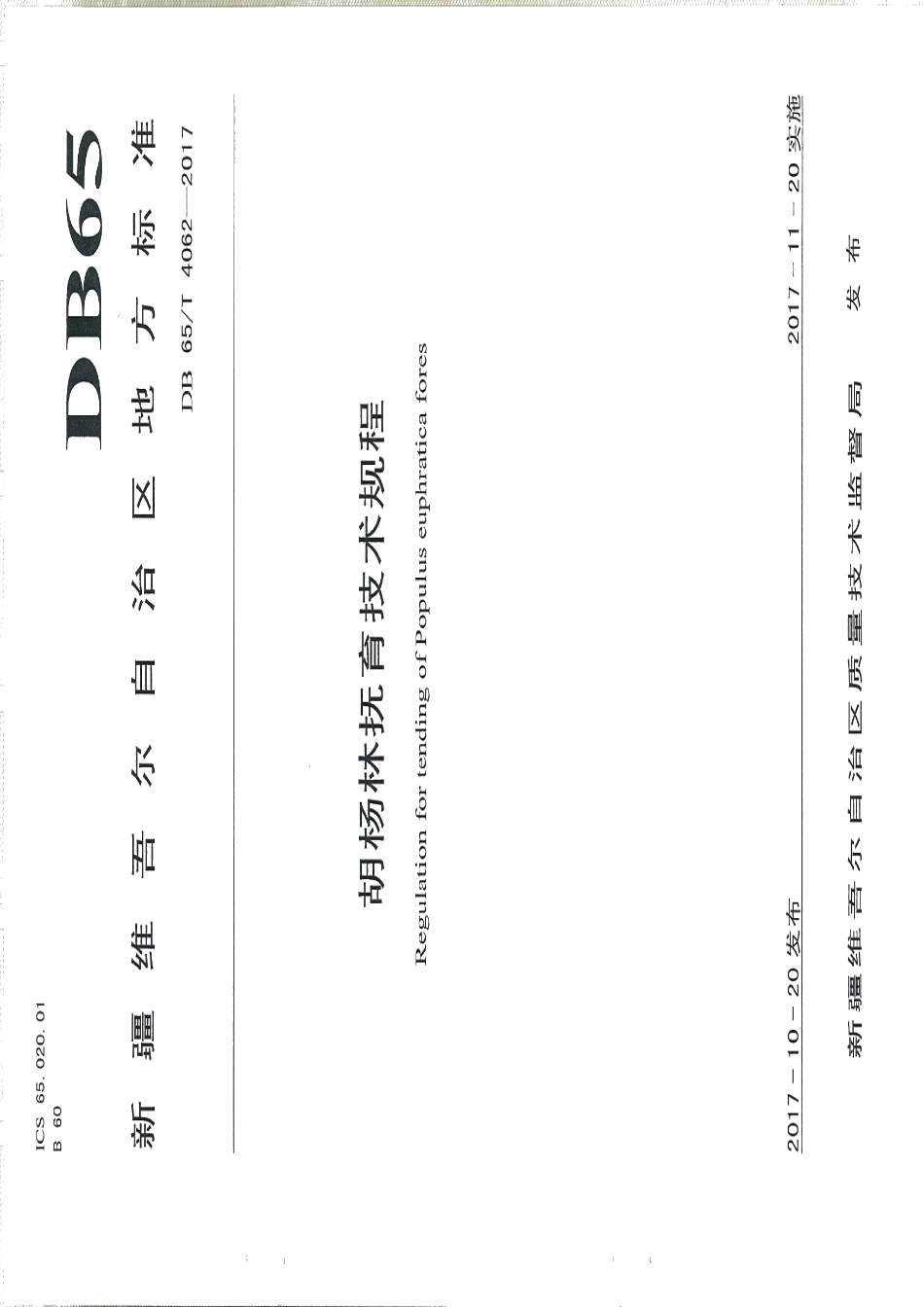 DB65T 4062-2017胡杨林抚育技术规程.pdf_第1页