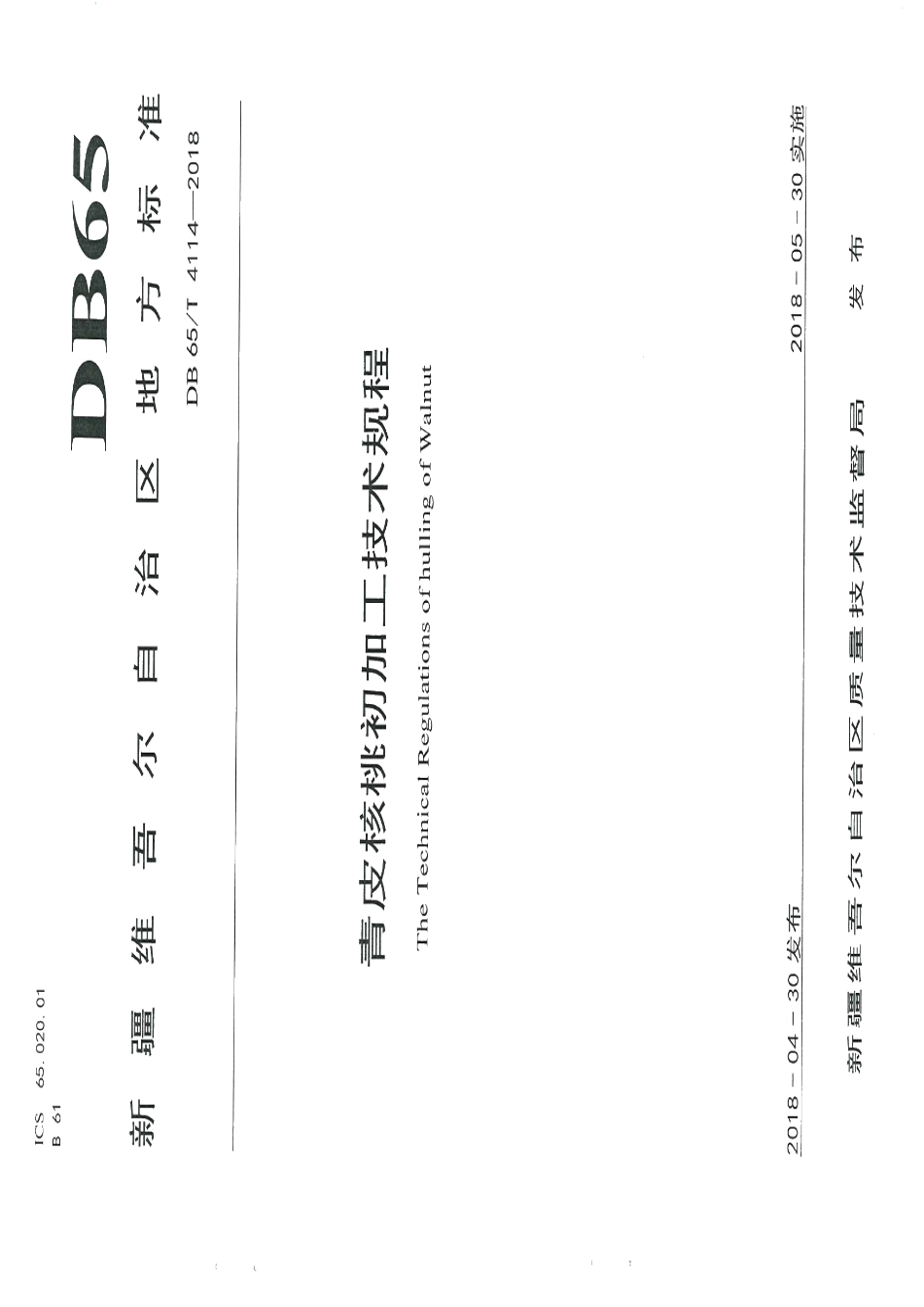 DB65T 4114-2018青皮核桃初加工技术规程.pdf_第1页