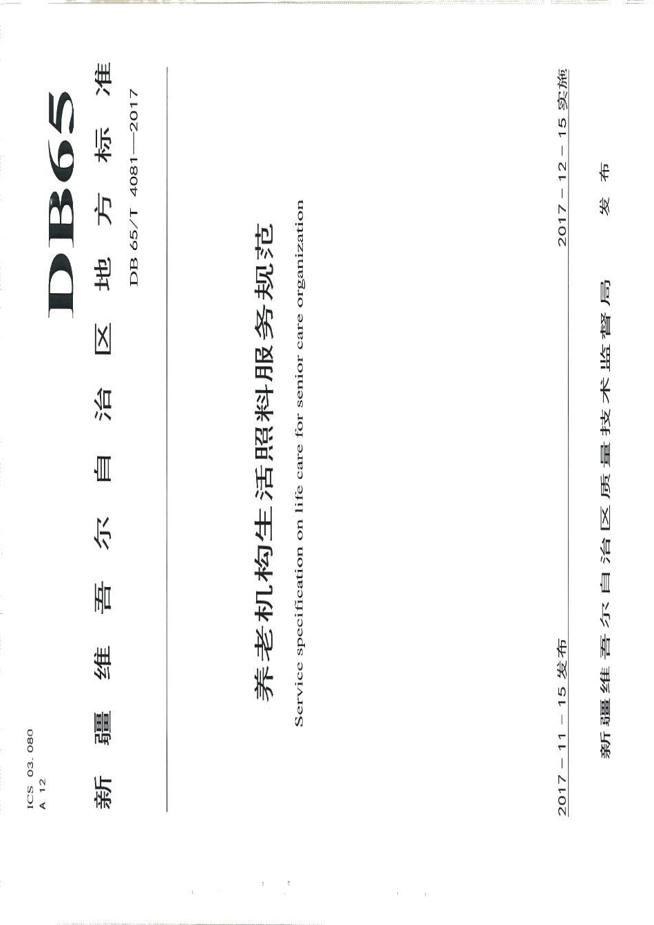 DB65T 4081-2017养老机生活照料服务规范.pdf_第1页