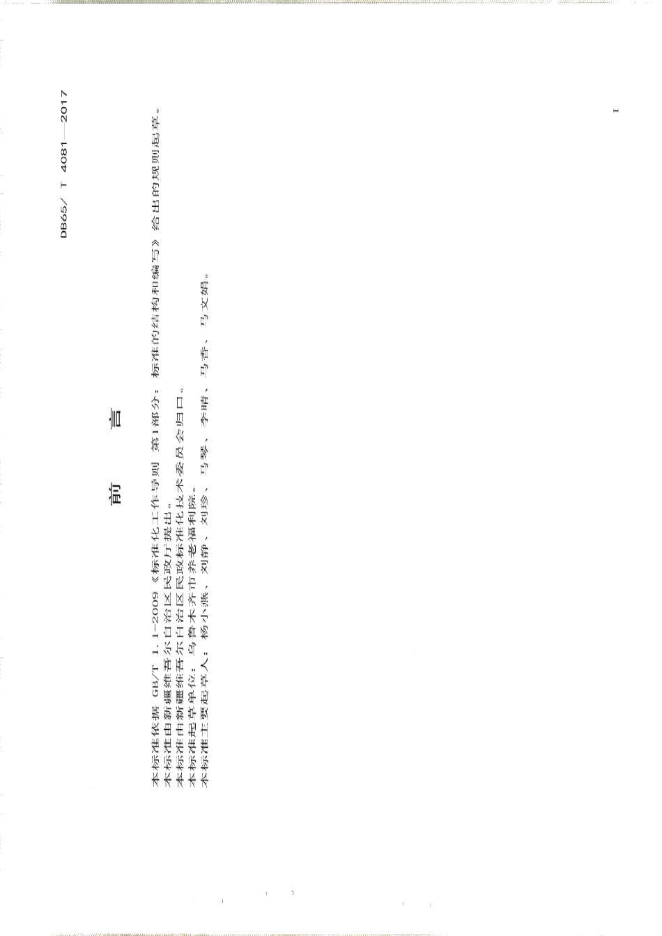 DB65T 4081-2017养老机生活照料服务规范.pdf_第2页