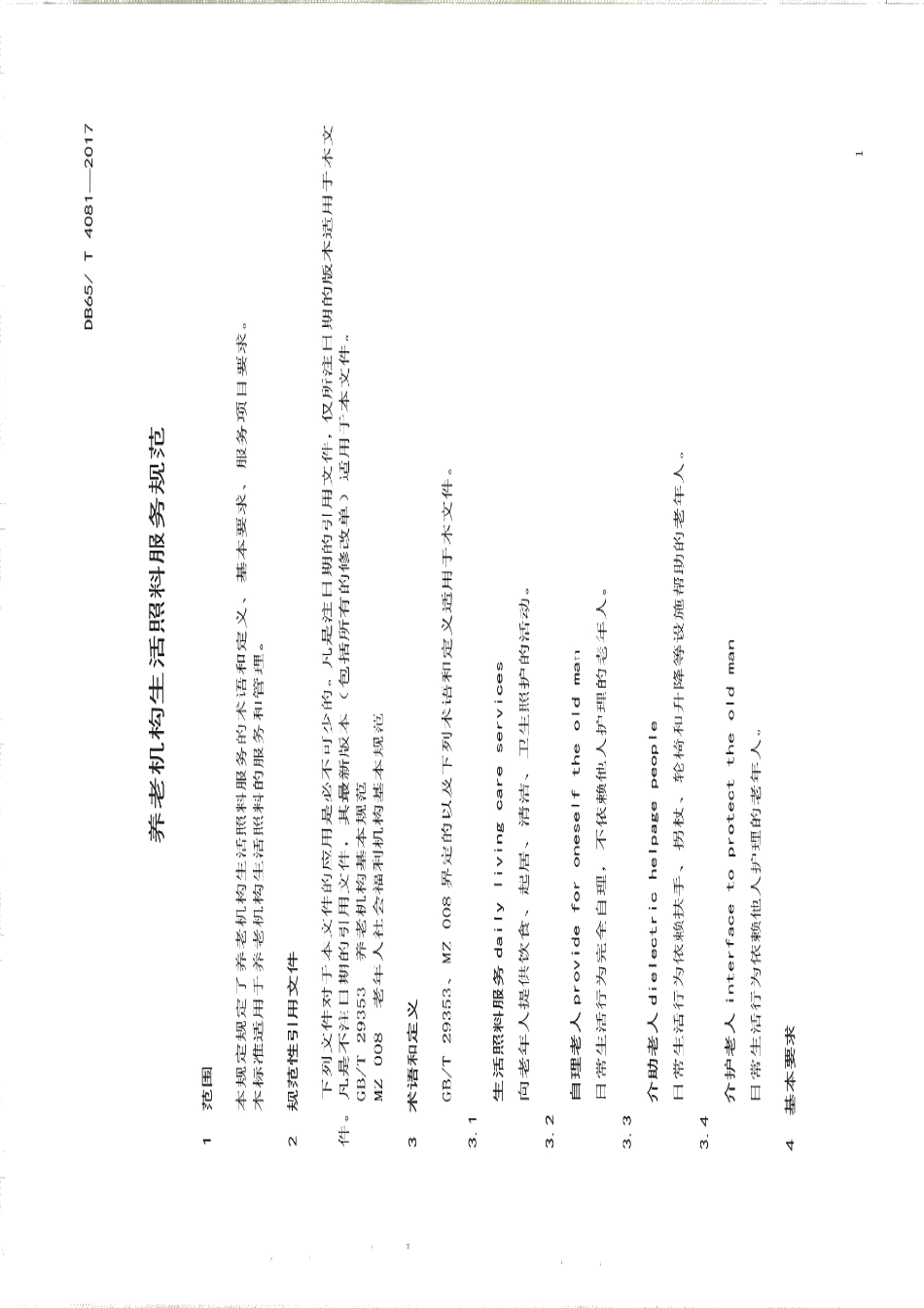 DB65T 4081-2017养老机生活照料服务规范.pdf_第3页