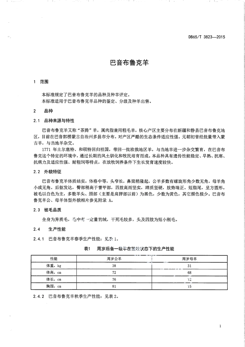 DB65T 3823-2015巴音布鲁克羊.pdf_第3页