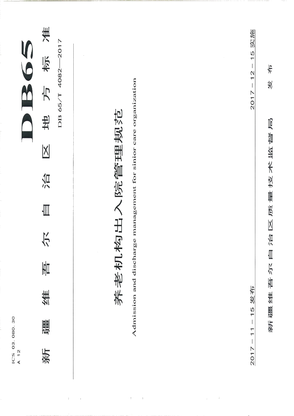 DB65T 4082-2017养老机构出入院管理规范.pdf_第1页