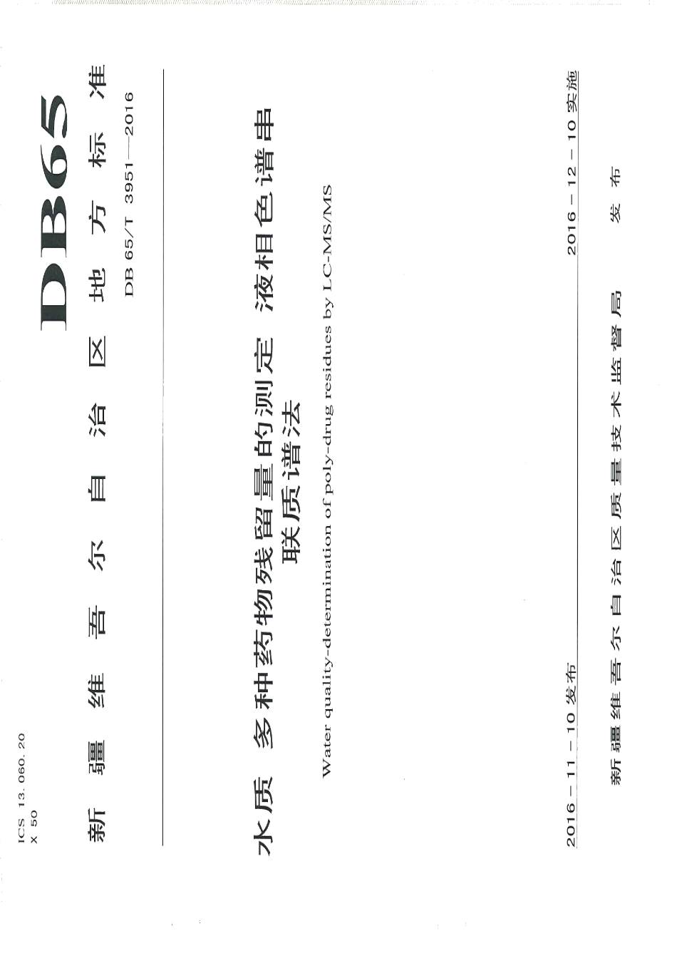 DB65T 3951-2016水质 多种药物残留量的测定 液相色谱串联谱法.pdf_第1页