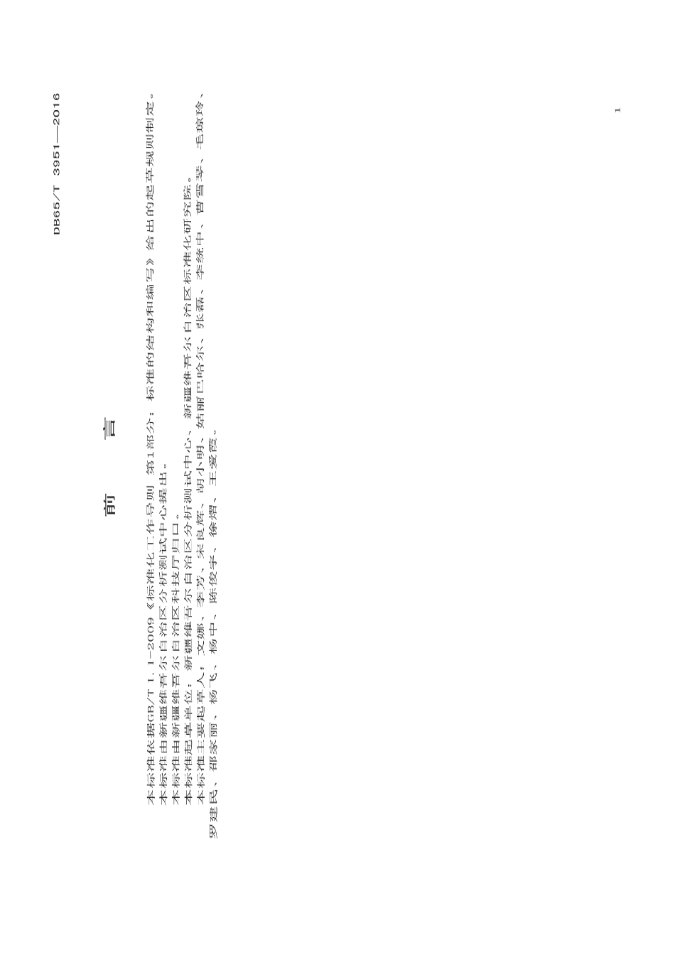 DB65T 3951-2016水质 多种药物残留量的测定 液相色谱串联谱法.pdf_第2页