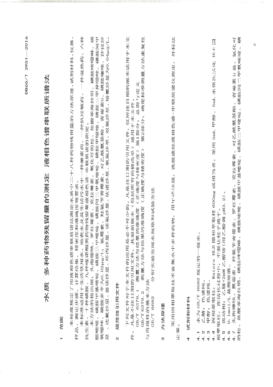 DB65T 3951-2016水质 多种药物残留量的测定 液相色谱串联谱法.pdf_第3页