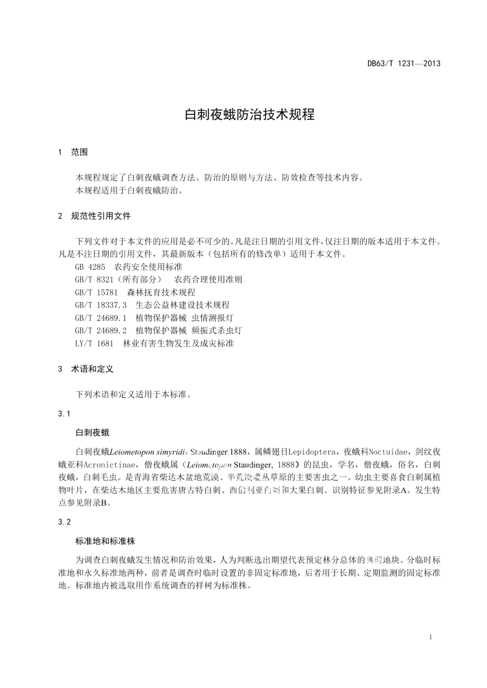 DB63T 1231-2013白刺夜蛾防治技术规程.pdf_第3页