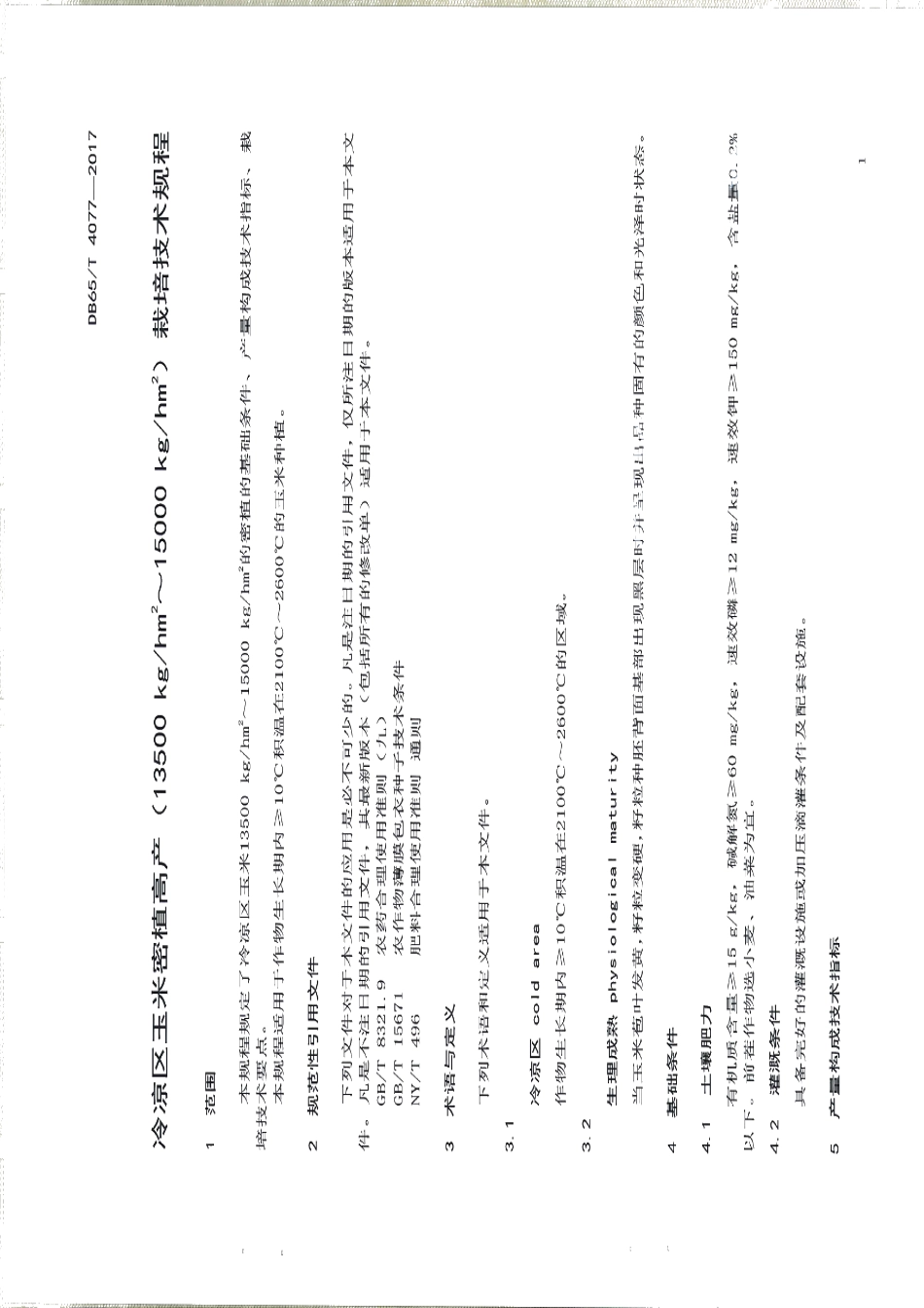 DB65T 4077-2017冷凉区玉米密植高产（13500kghm2～15000kghm2）栽培技术规程.pdf_第3页