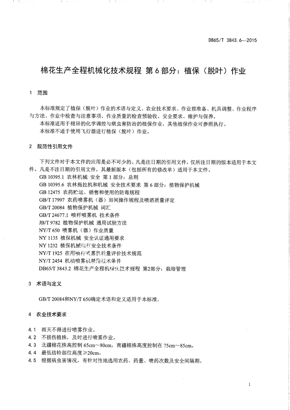 DB65T 3843.6-2015棉花生产全程机械化技术规程 第6部分：植保（脱叶）作业.pdf_第3页