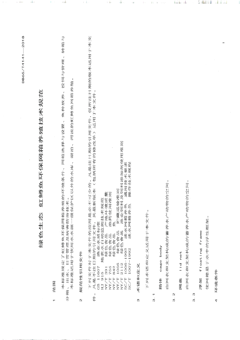DB65T 4141-2018绿色生态 虹鳟鱼环保网箱养殖技术规范.pdf_第3页
