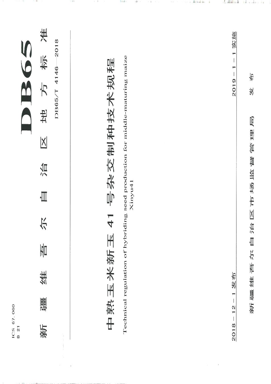 DB65T 4146-2018中熟玉米新玉41 号杂交制种技术规程.pdf_第1页