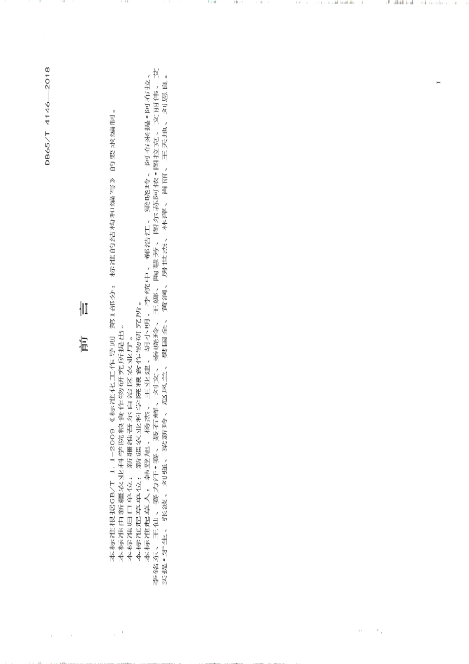 DB65T 4146-2018中熟玉米新玉41 号杂交制种技术规程.pdf_第2页