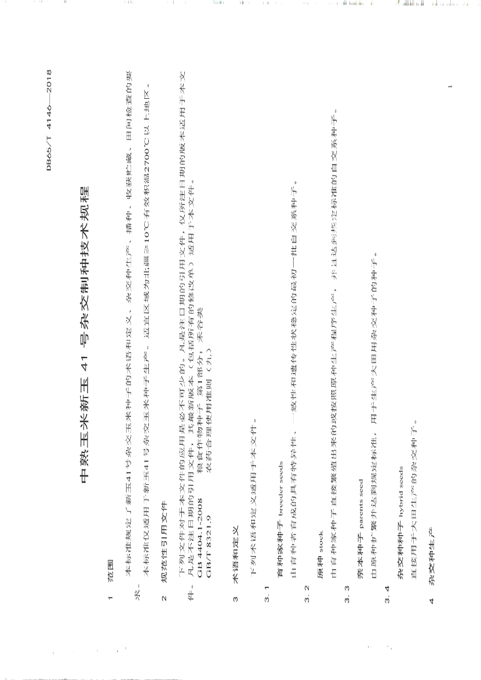 DB65T 4146-2018中熟玉米新玉41 号杂交制种技术规程.pdf_第3页