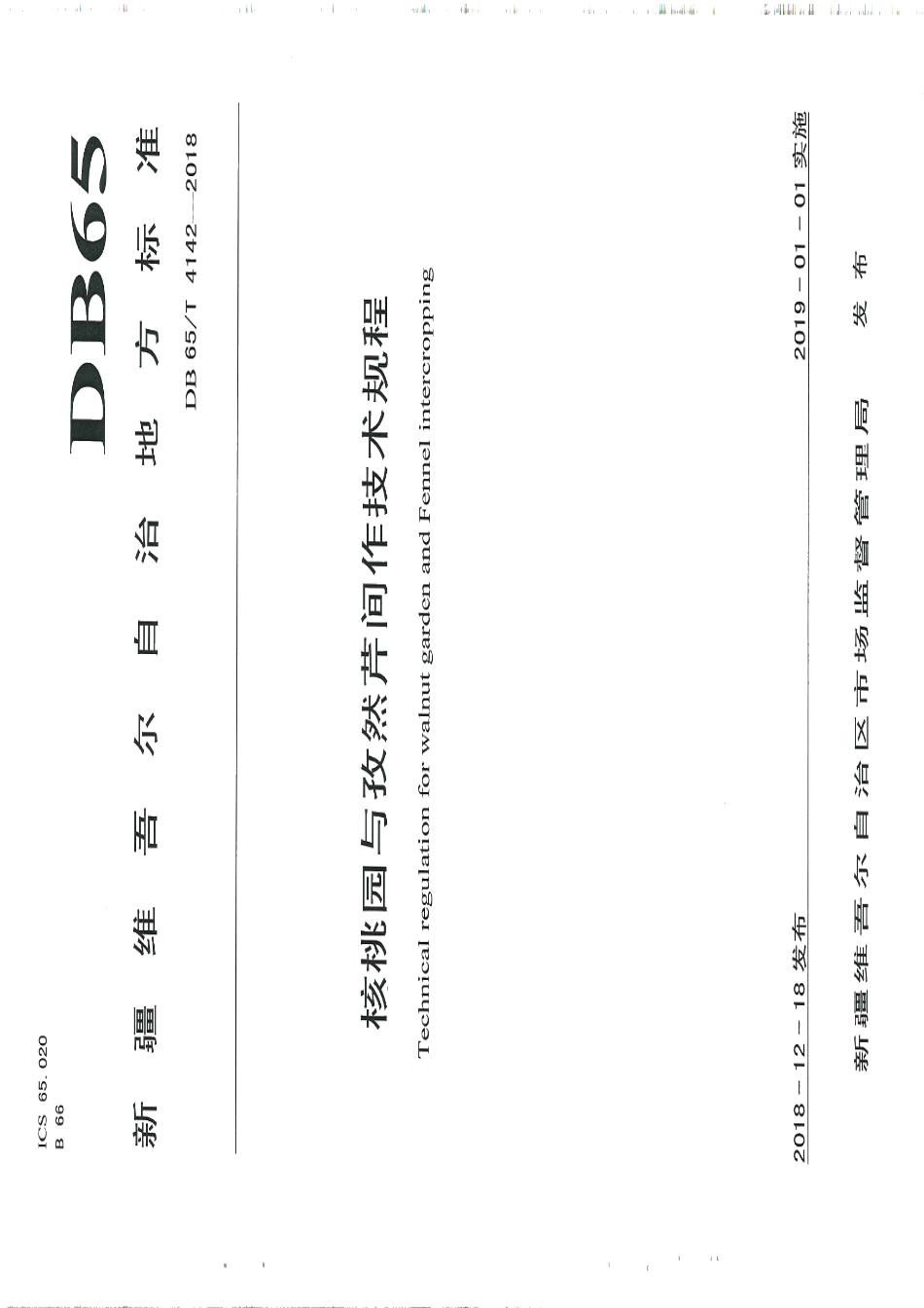 DB65T 4142-2018核桃园与孜然芹间作技术规程.pdf_第1页