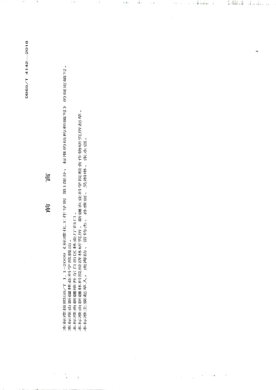 DB65T 4142-2018核桃园与孜然芹间作技术规程.pdf_第2页