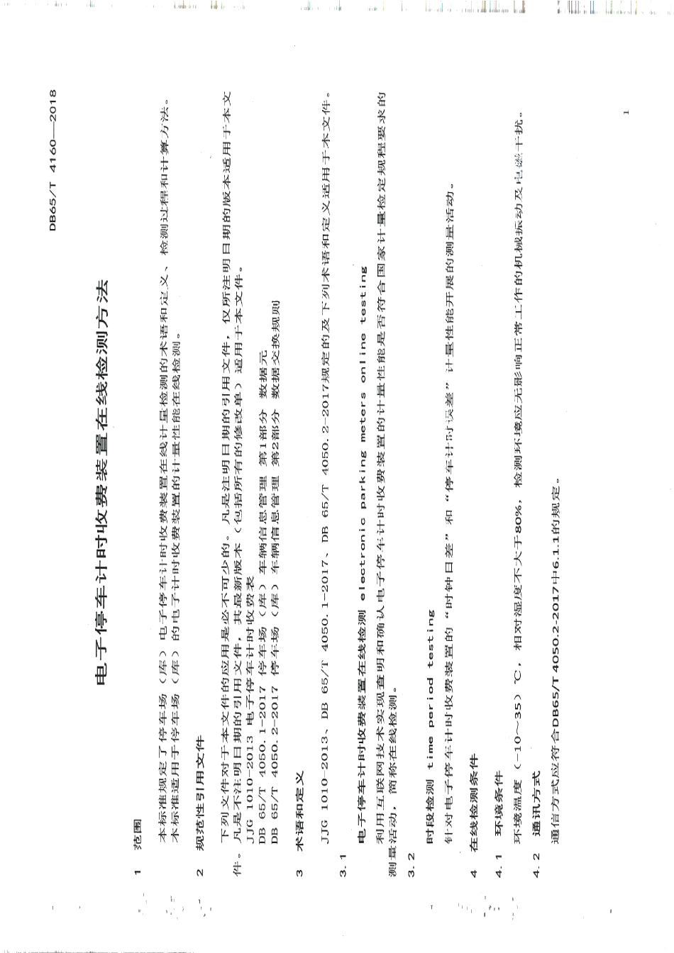 DB65T 4160-2018电子停车计时收费装置在线检测方法.pdf_第3页