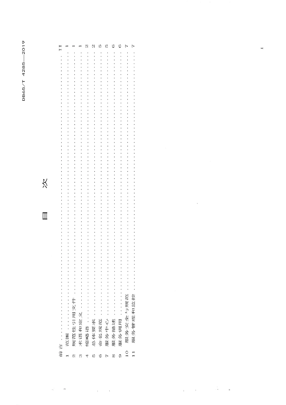 DB65T 4285-2019法人和其他组织统一社会信用代码应用服务规范.pdf_第3页