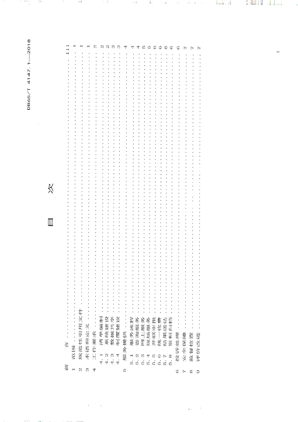 DB65T 4147.1-2018政务服务“最多跑一次”工作规范 第1部分：总则.pdf_第2页