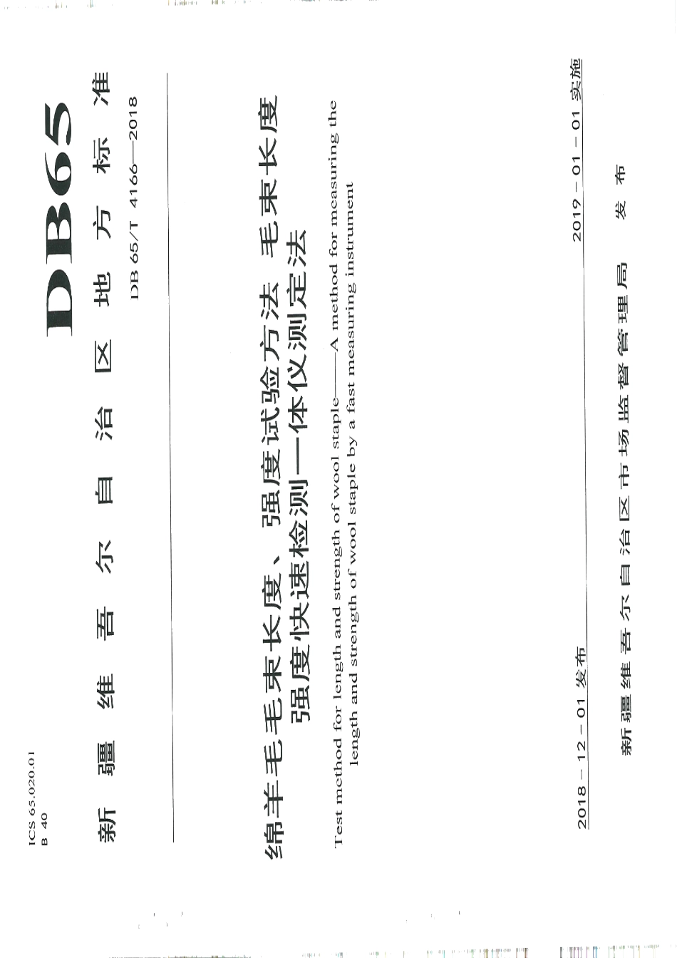 DB65T 4166-2018绵羊毛毛束长度、强度试验方法 毛束长度强度快速检测—体仪测定法.pdf_第1页