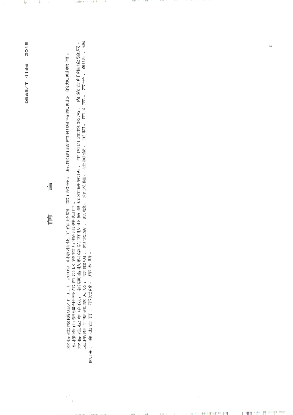 DB65T 4166-2018绵羊毛毛束长度、强度试验方法 毛束长度强度快速检测—体仪测定法.pdf_第2页