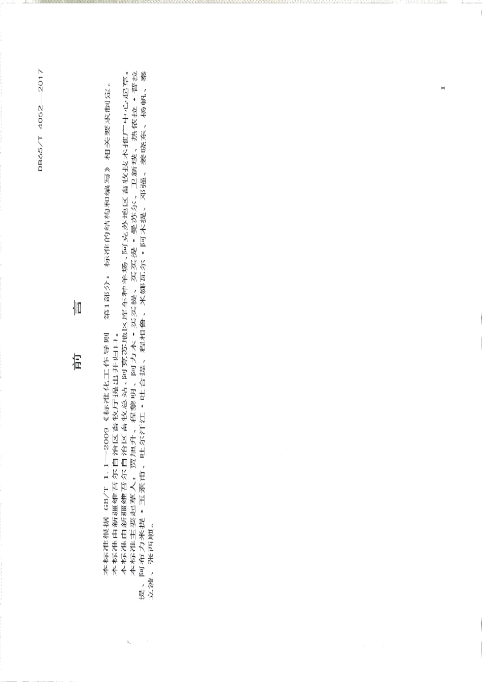 DB65T 4052-2017中国卡拉库尔羊.pdf_第2页