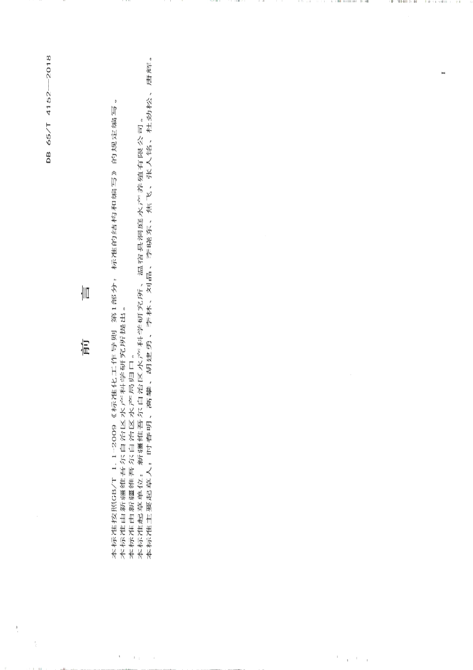 DB65T 4152-2018额河银鲫人工繁殖及苗种培育技术规范.pdf_第2页