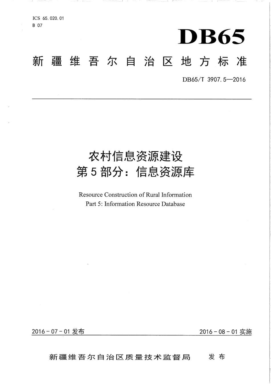 DB65T 3907.5-2016农村信息资源建设 第5部分：信息资源库.pdf_第1页