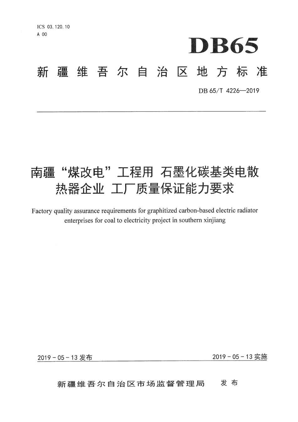 DB65T 4226-2019南疆“煤改电”工程用 石墨化碳基类电散热器企业 工厂质量保证能力要求.pdf_第1页