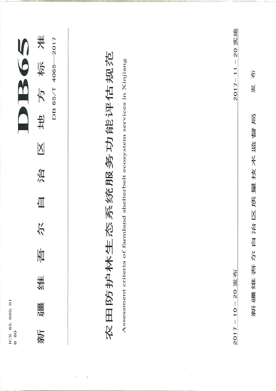 DB65T 4065-2017农田防护林生态系统服务功能评价规范.pdf_第1页