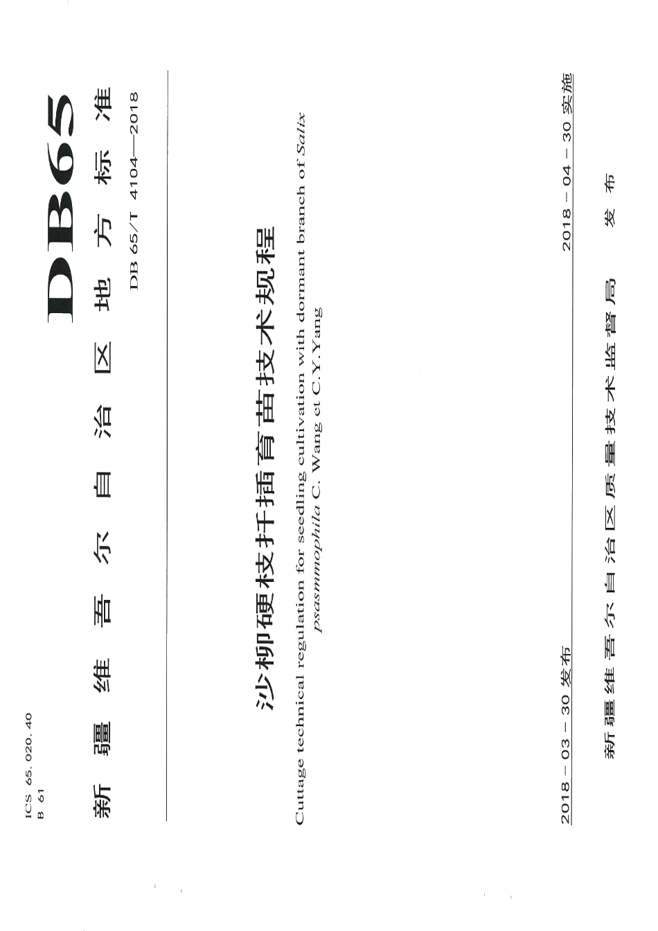 DB65T 4104-2018沙柳硬枝扦插育苗技术规程.pdf_第1页