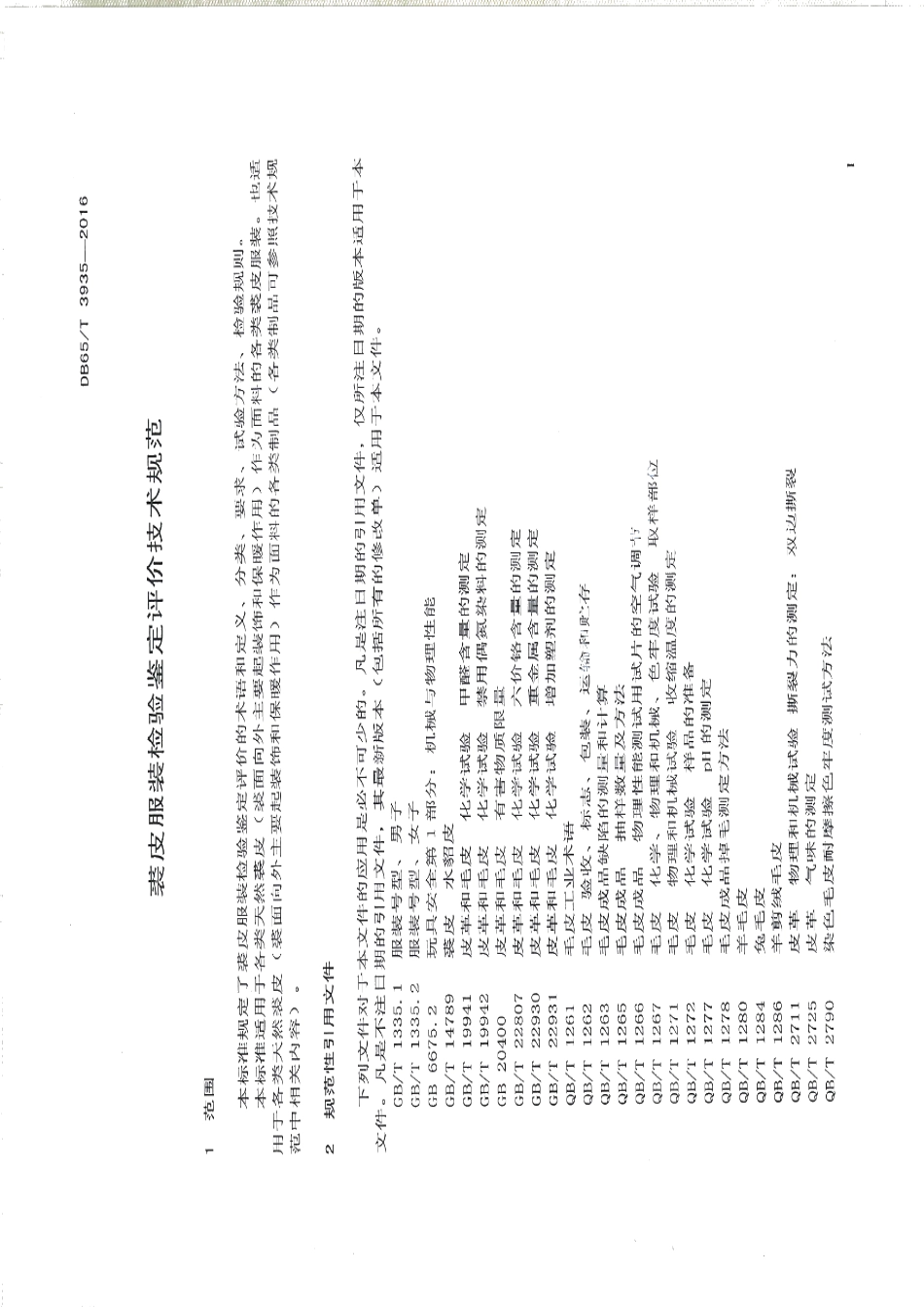 DB65T 3935-2016裘皮服装检验鉴定评价技术规范.pdf_第3页