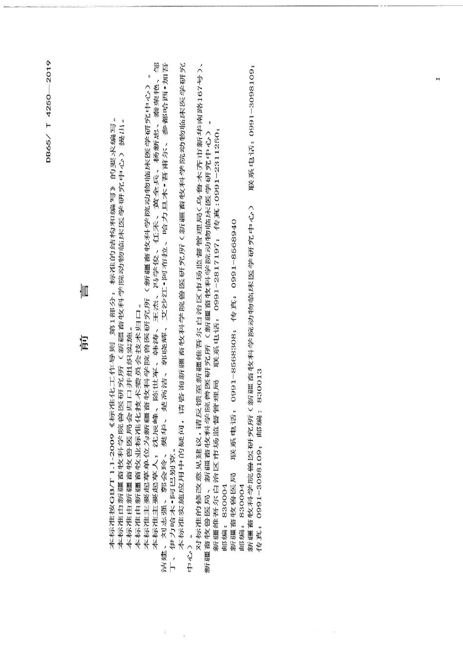 DB65T 4250-2019羊巴氏杆菌病防治技术规程.pdf_第3页