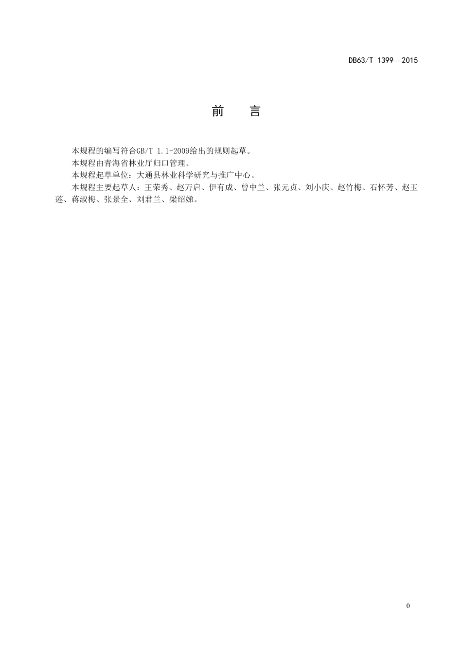 DB63T 1399-2015樟子松容器育苗及造林技术规程.pdf_第2页